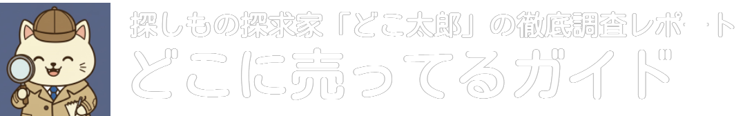 どこに売ってるガイド|あなたの「どこに売ってる?」を解決!どこ太郎が販売店を徹底調査!